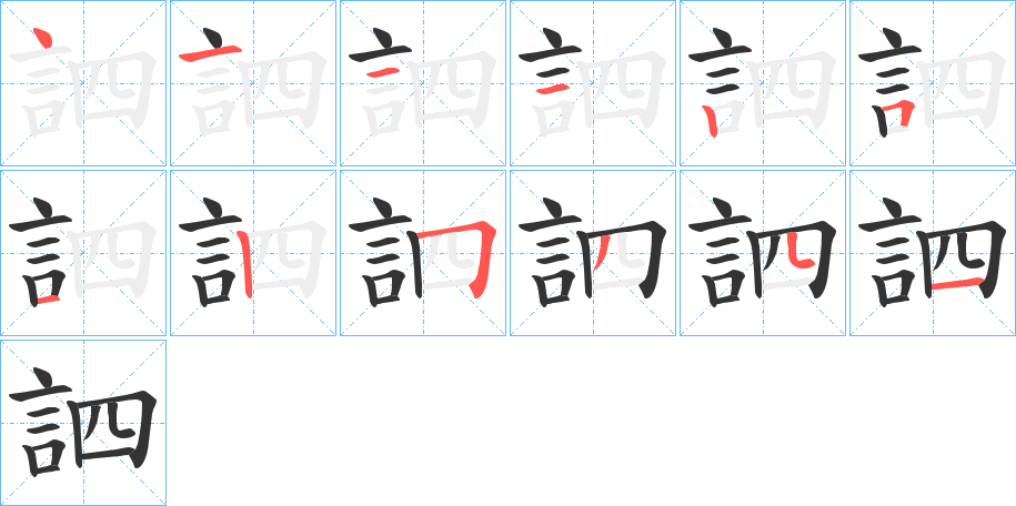訵的笔顺