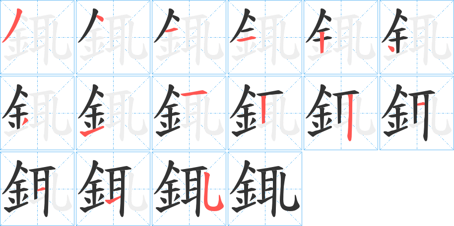 銸的笔顺