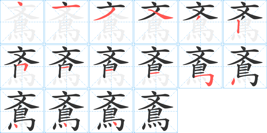 鴍的笔顺