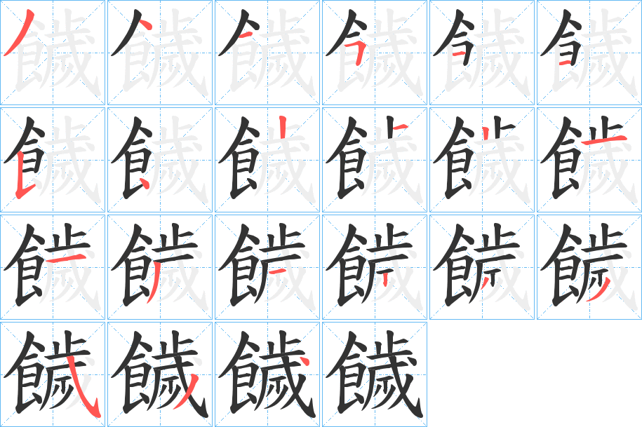 饖的笔顺