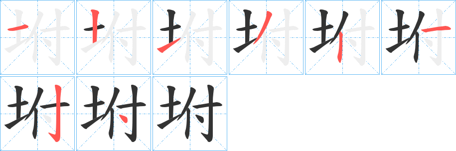 坿的笔顺