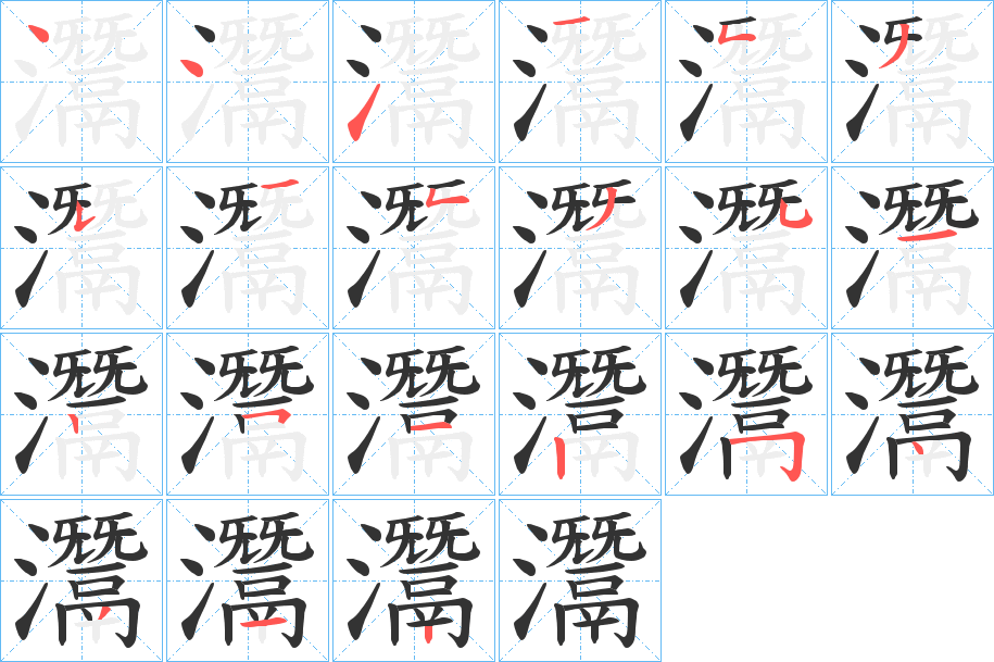 灊的笔顺