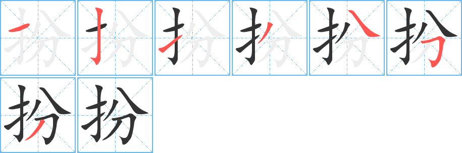 扮的笔顺