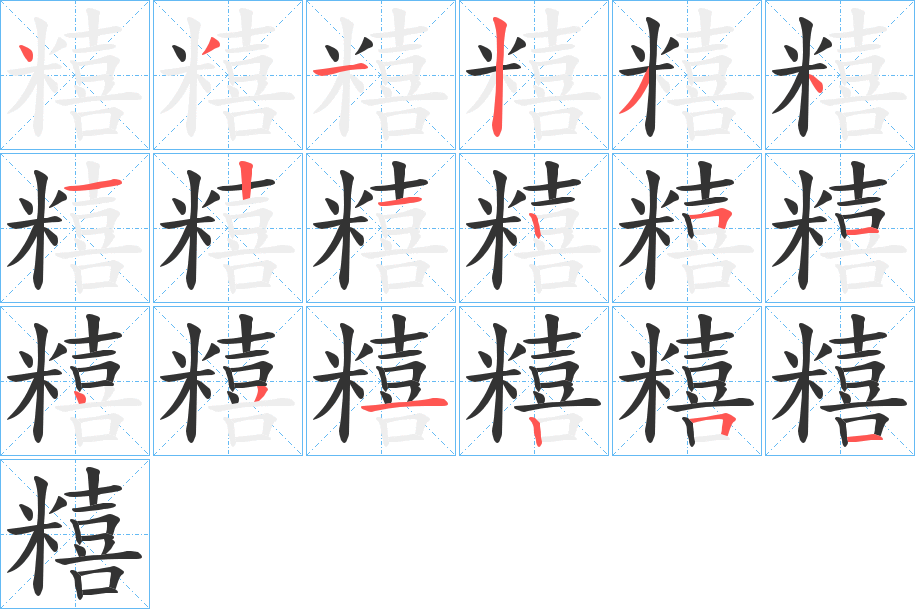 糦的笔顺