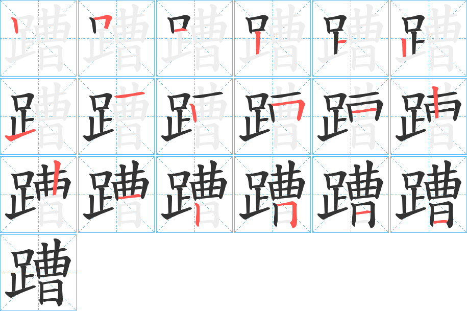 蹧的笔顺