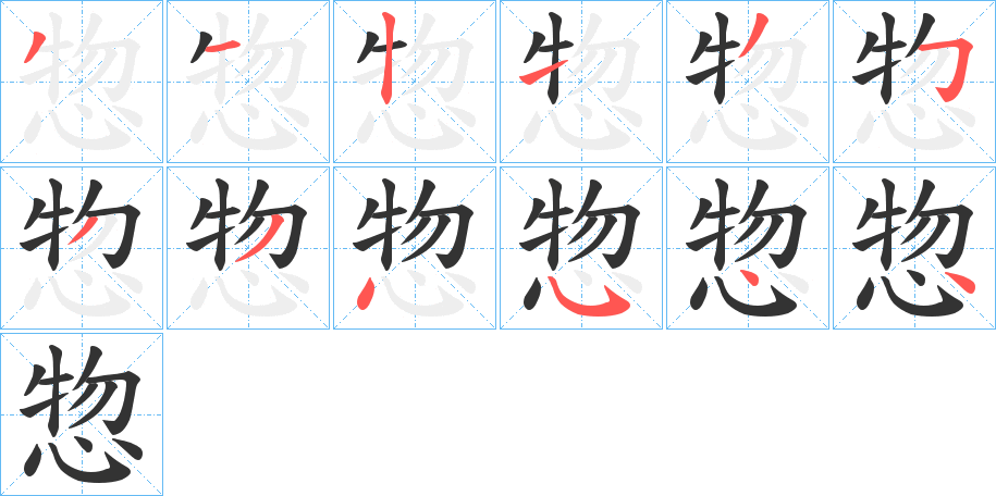 惣的笔顺
