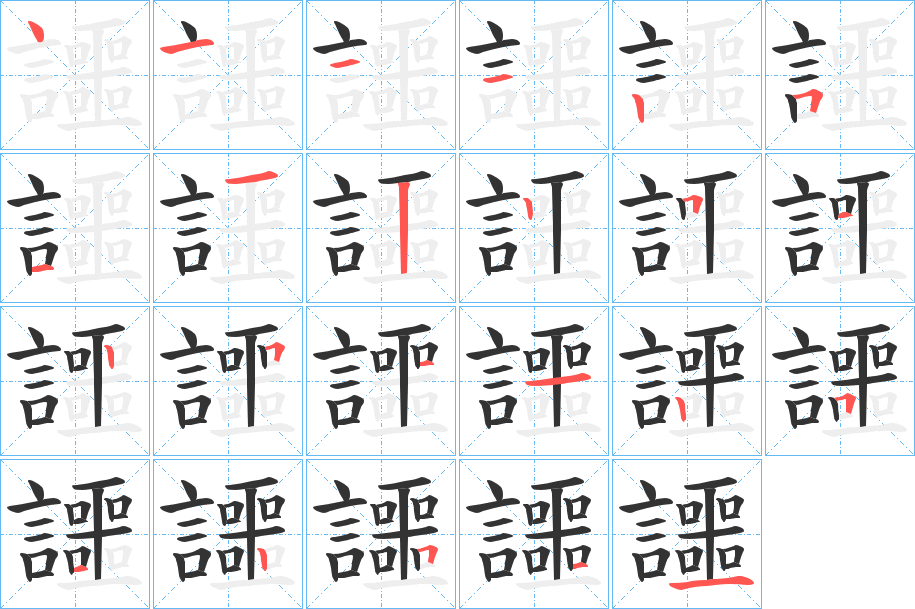 讍的笔顺
