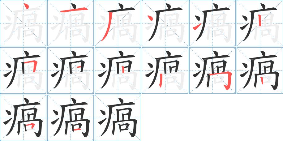 瘑的笔顺