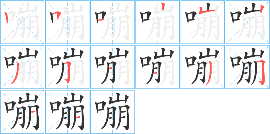 嘣的笔顺