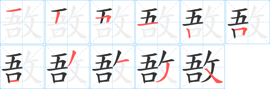 壭的笔顺