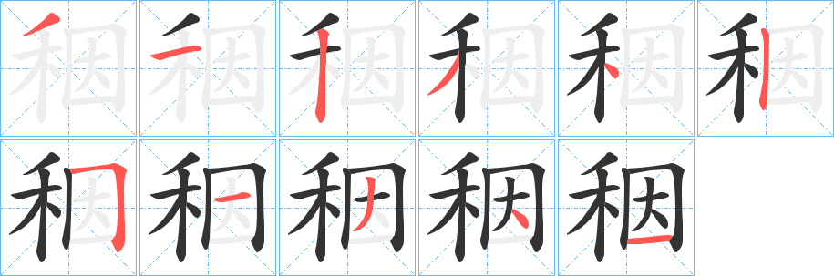 秵的笔顺