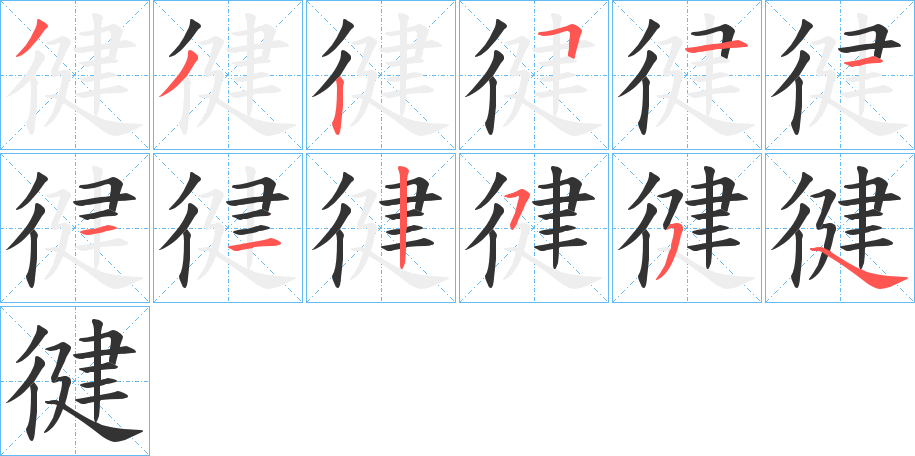 徤的笔顺