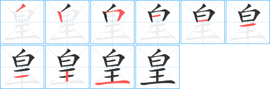 皇的笔顺
