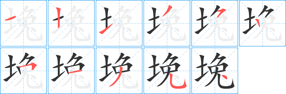 堍的笔顺