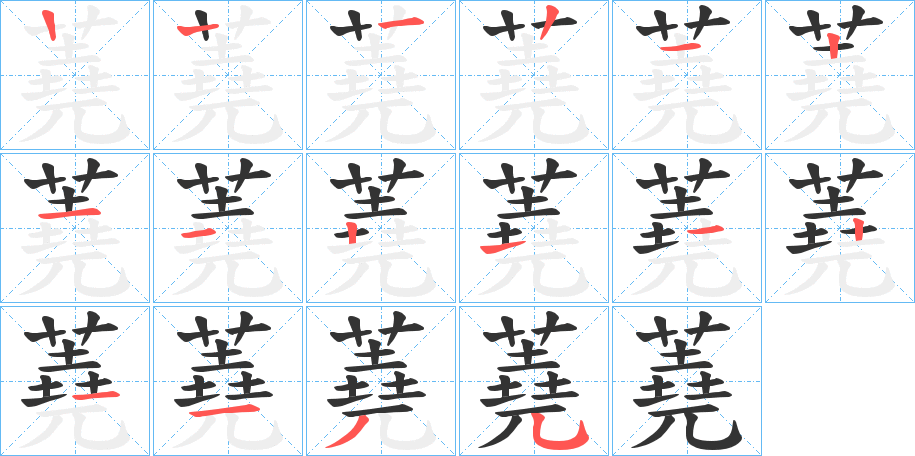 蕘的笔顺