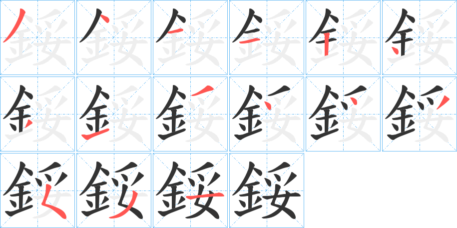 鋖的笔顺