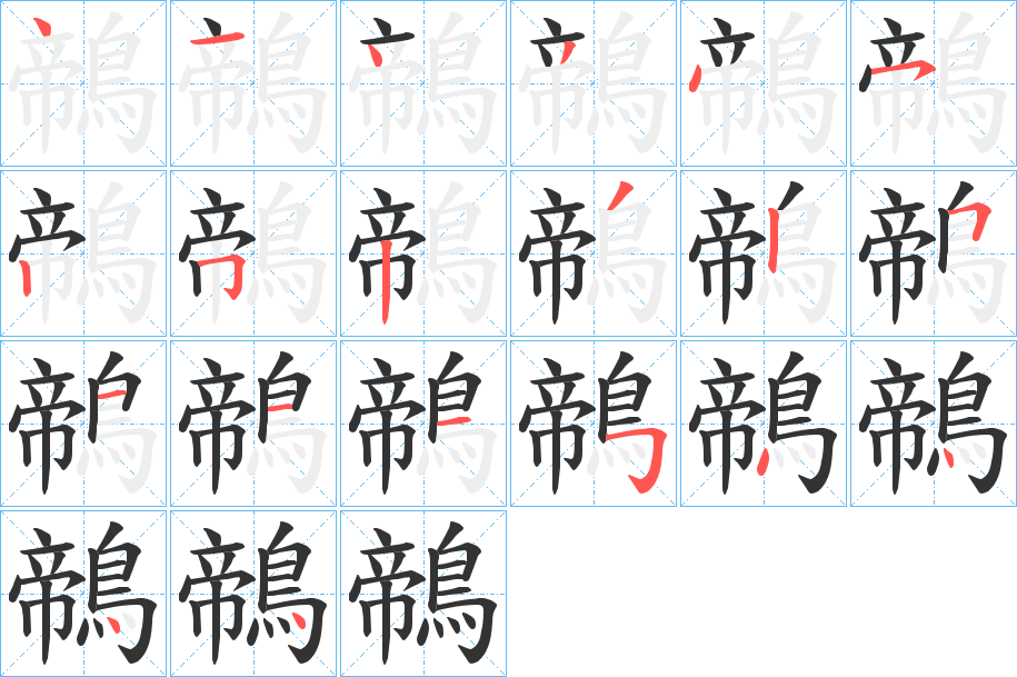 鶙的笔顺