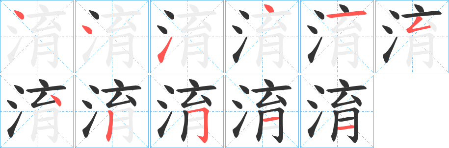 淯的笔顺