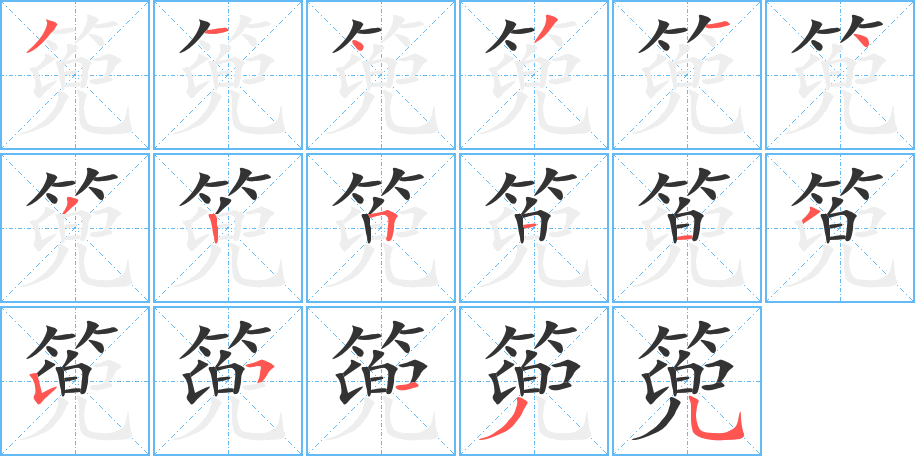 篼的笔顺