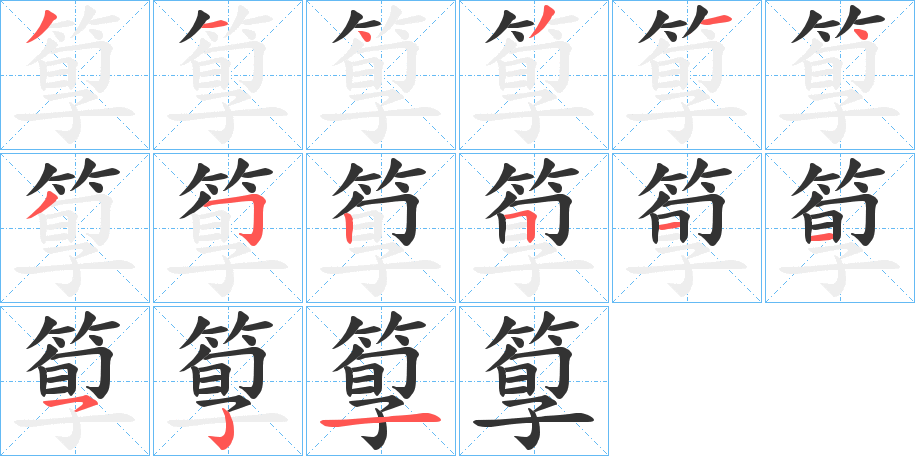 箰的笔顺