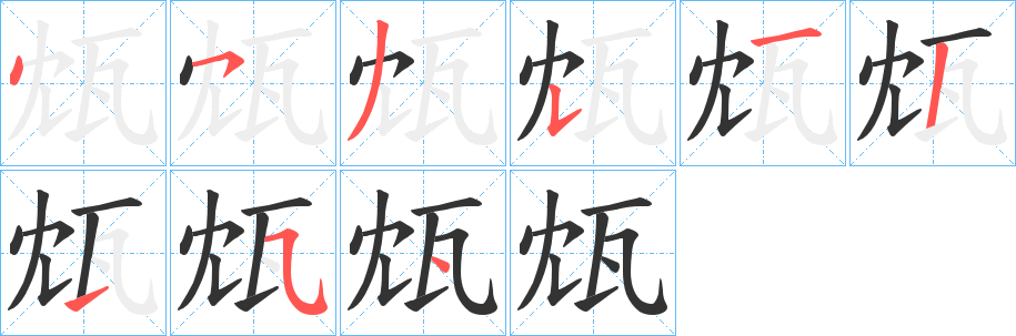 瓭的笔顺