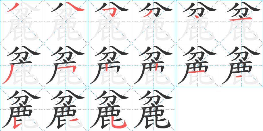 麄的笔顺