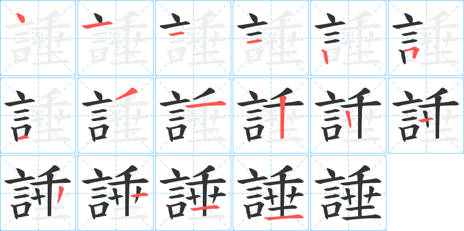 諈的笔顺