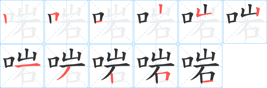 啱的笔顺