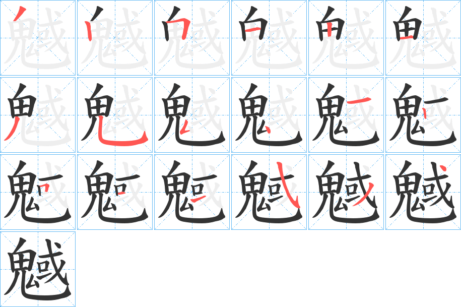 魊的笔顺