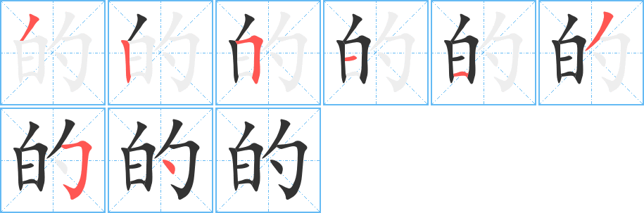 的的笔顺