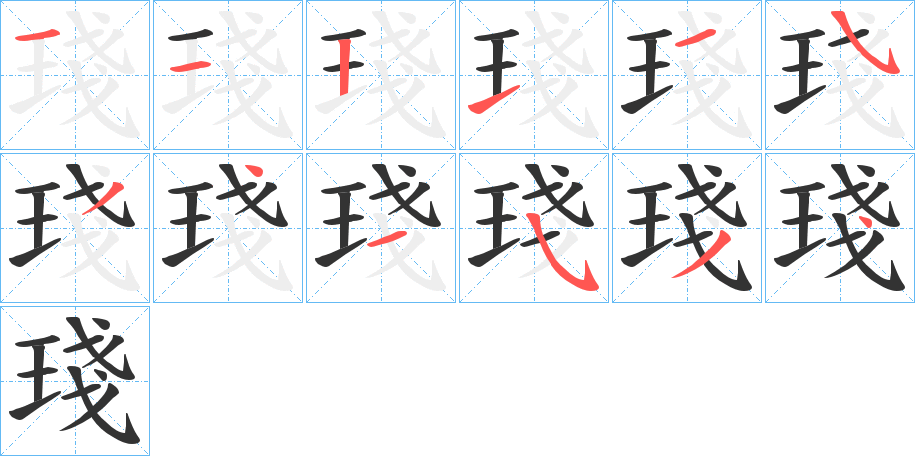 琖的笔顺