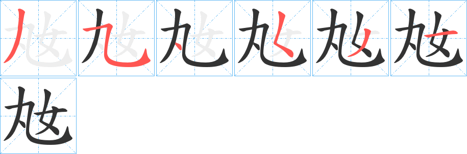 奿的笔顺