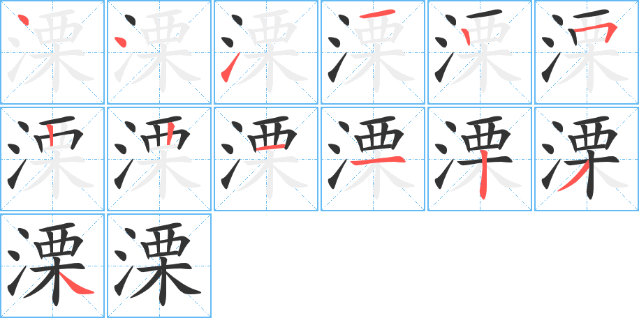 溧的笔顺