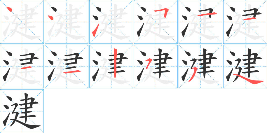 湕的笔顺