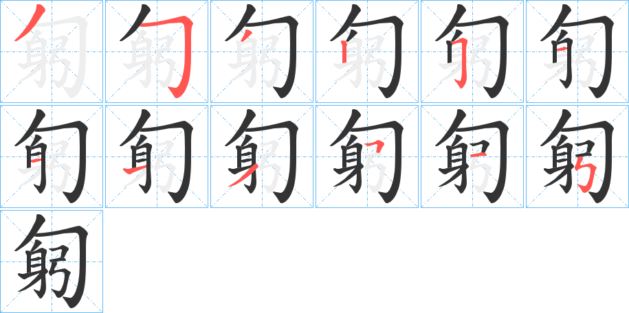 匑的笔顺