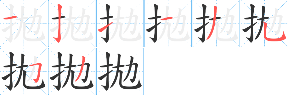 拋的笔顺