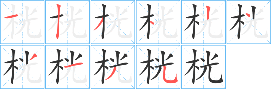 桄的笔顺