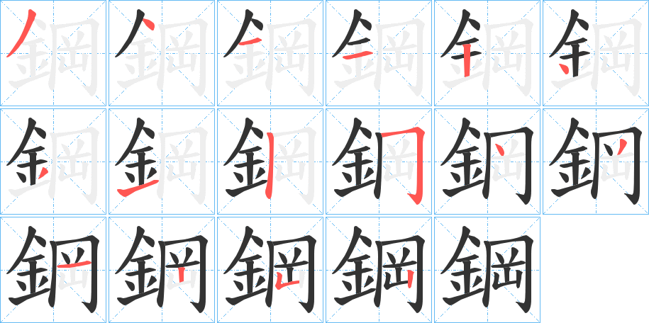 鋼的笔顺