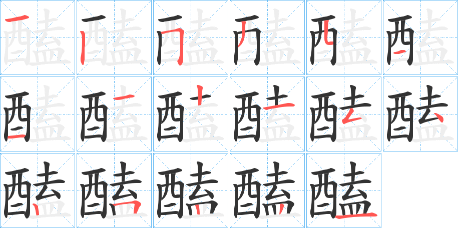 醘的笔顺