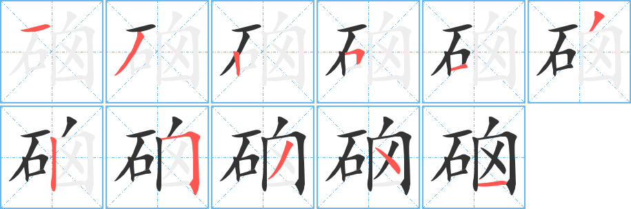 硇的笔顺