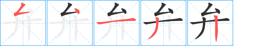 弁的笔顺