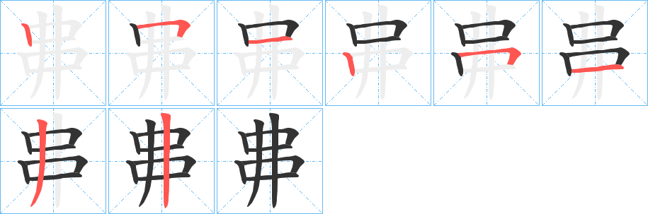 丳的笔顺