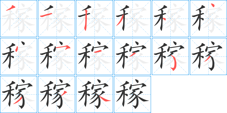稼的笔顺