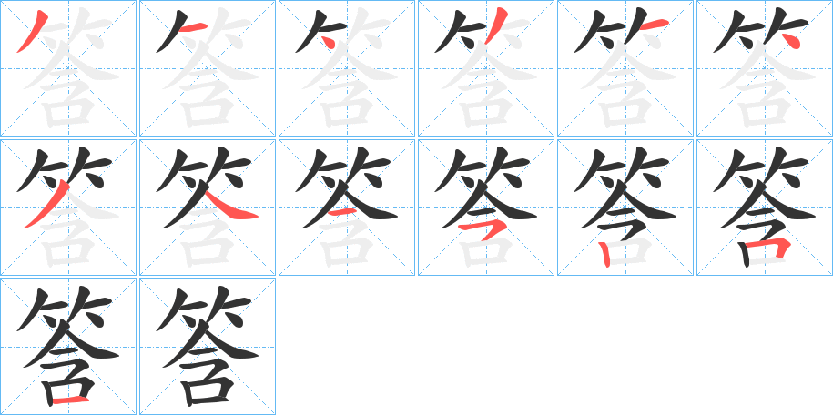 筨的笔顺