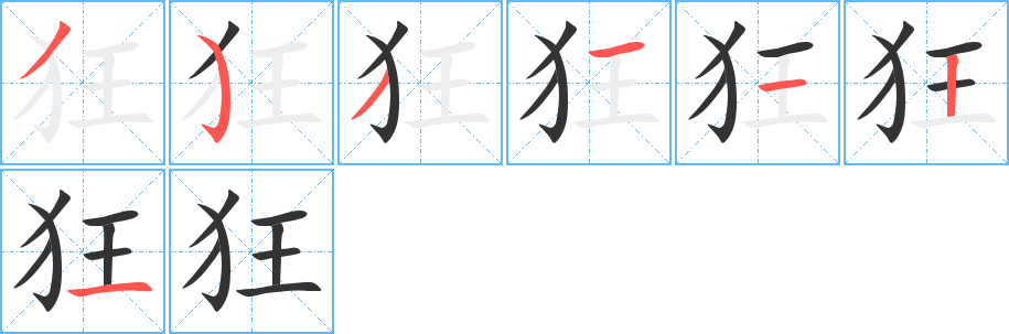 狂的笔顺