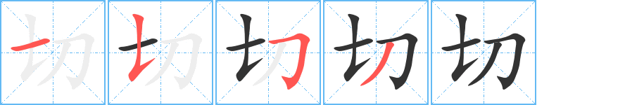 切的笔顺