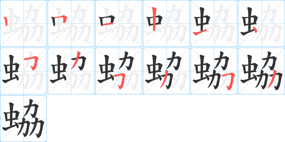蛠的笔顺