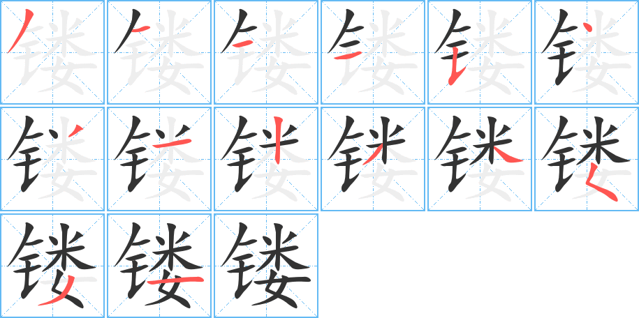 镂的笔顺