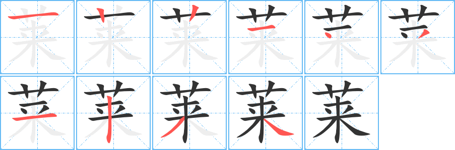 莱的笔顺