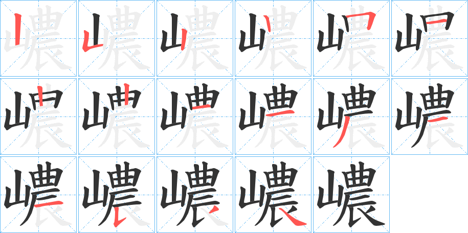 嶩的笔顺